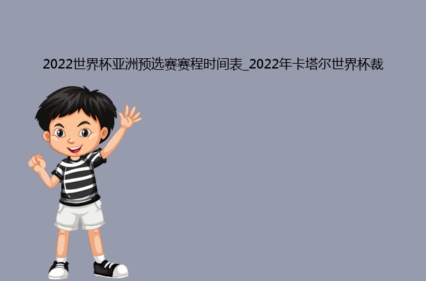 2022世界杯亚洲预选赛赛程时间表_2022年卡塔尔世界杯裁判名单